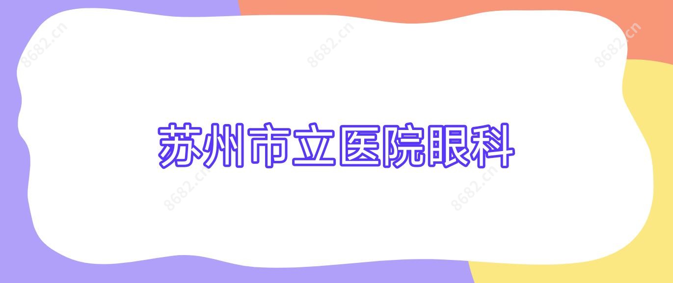 苏州市立医院眼科