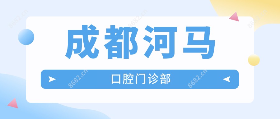 成都河马口腔门诊部