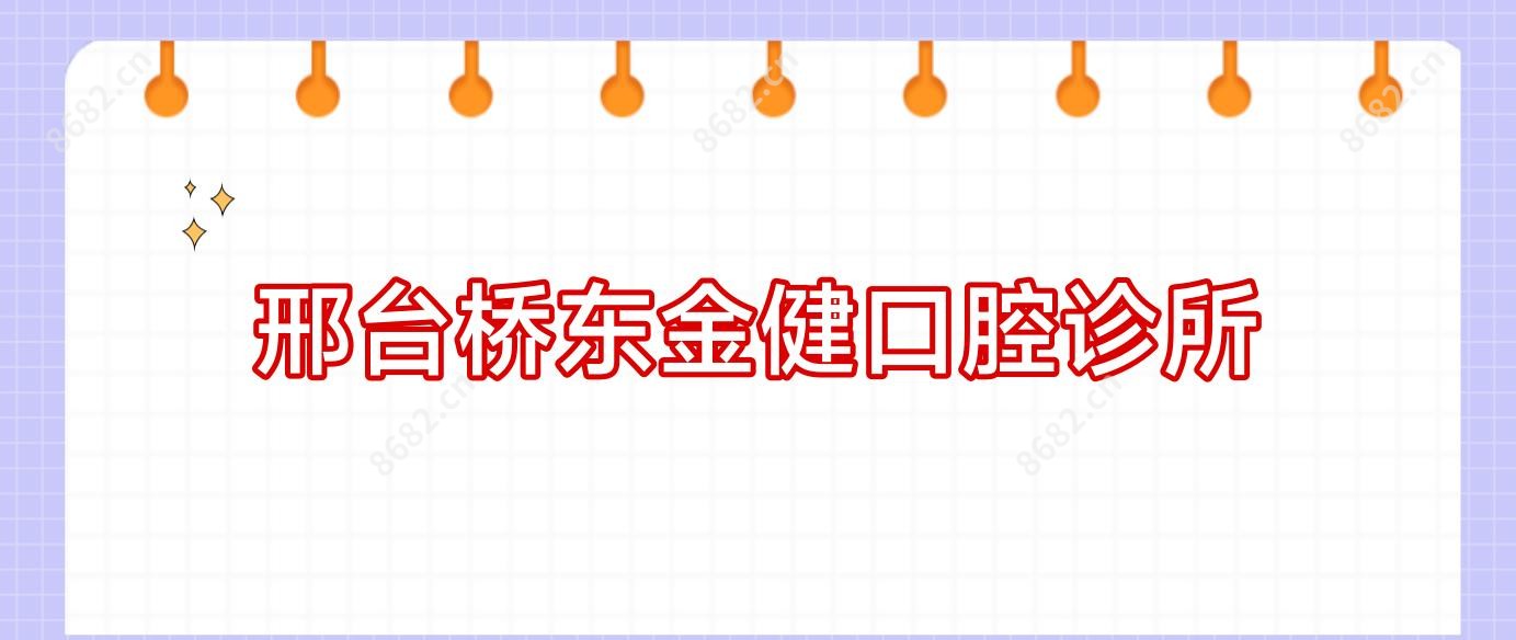邢台桥东金健口腔诊所