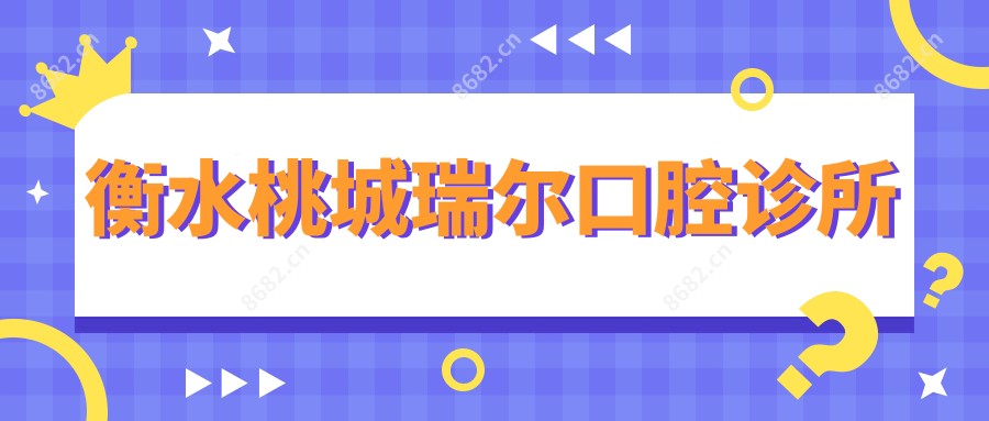 衡水桃城瑞尔口腔诊所
