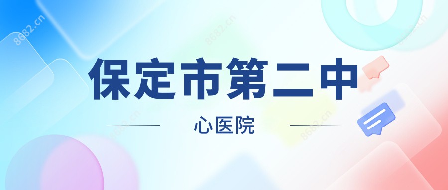 保定市第二中心医院