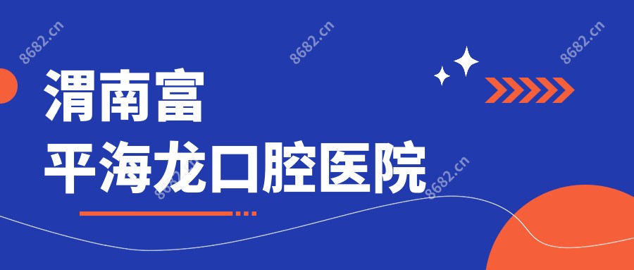 渭南富平海龙口腔医院
