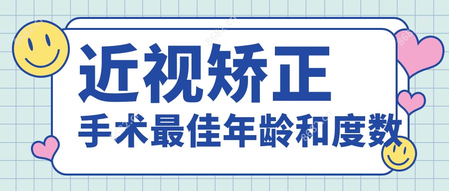 近视矫正手术较佳年龄和度数