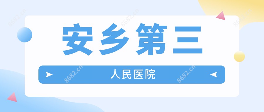 安乡第三人民医院
