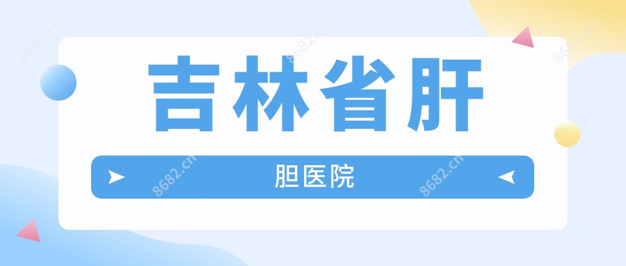 吉林省肝胆医院