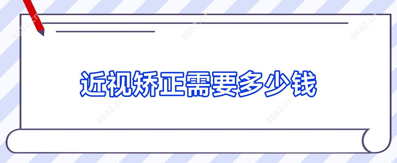 近视矫正需要多少钱