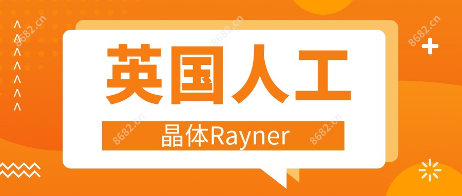 英国人工晶体Rayner