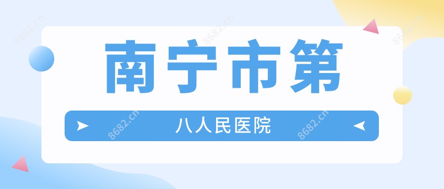 南宁市第八人民医院