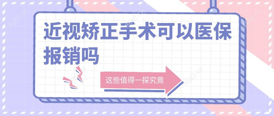 近视矫正手术可以报销吗