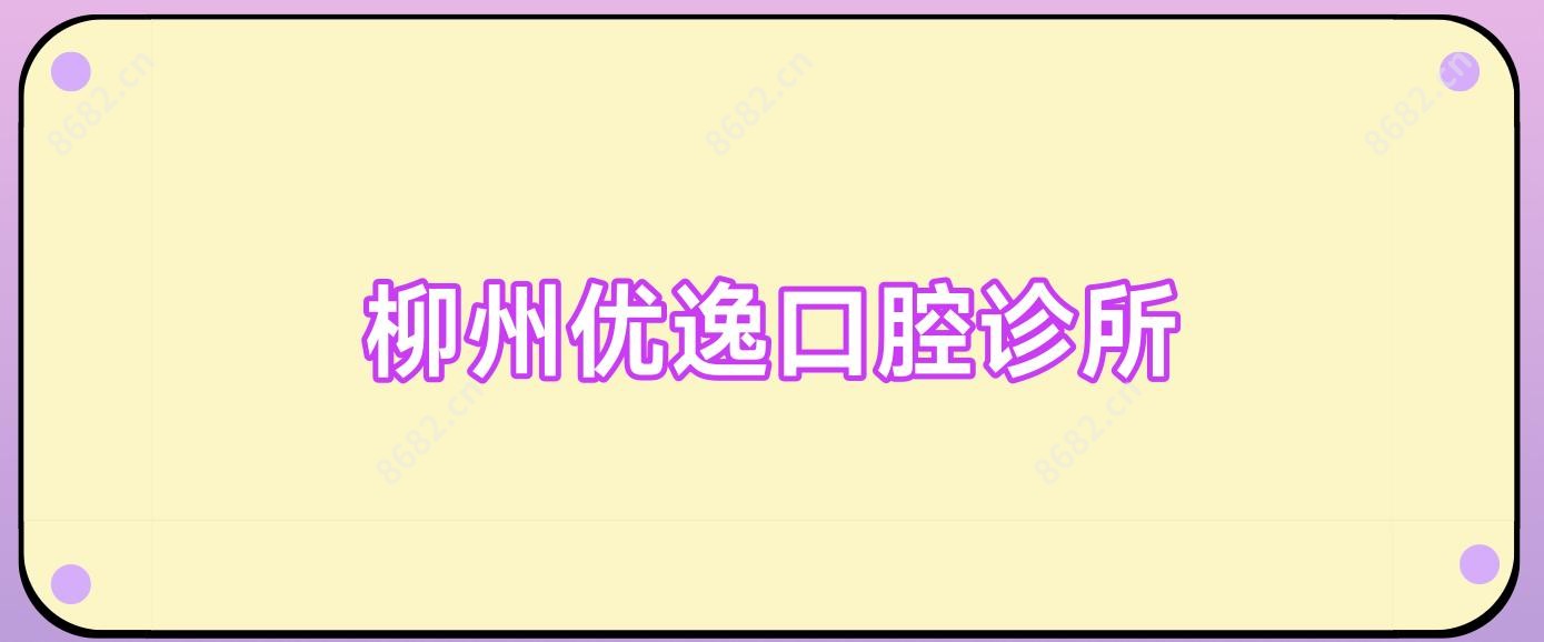 柳州优逸口腔诊所