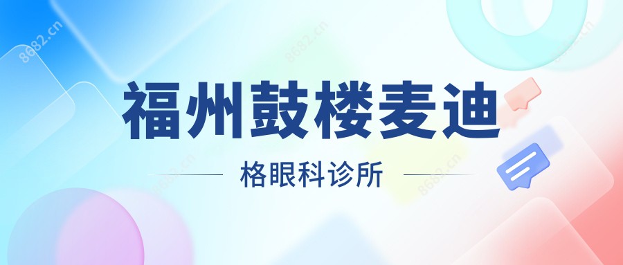 福州鼓楼麦迪格眼科诊所