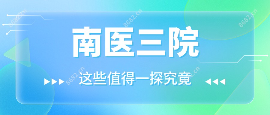 南医三院