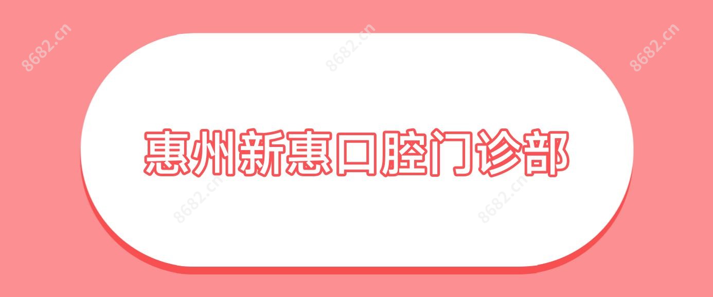 惠州新惠口腔门诊部