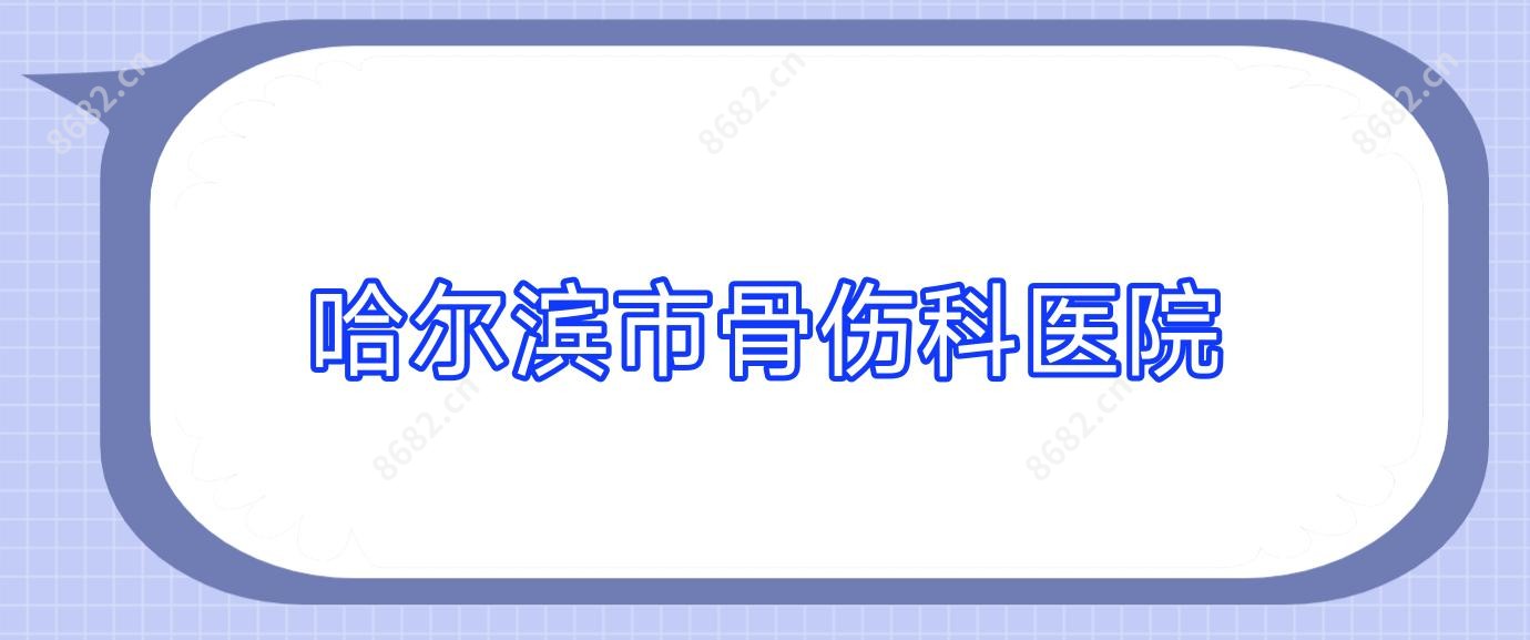 哈尔滨市骨伤科医院