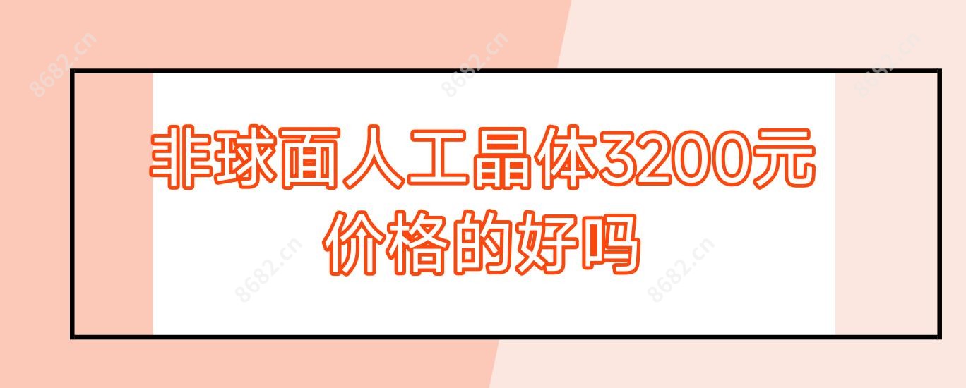 非球面人工晶体3200元价格的好吗