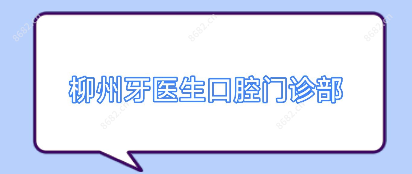 柳州牙医生口腔门诊部