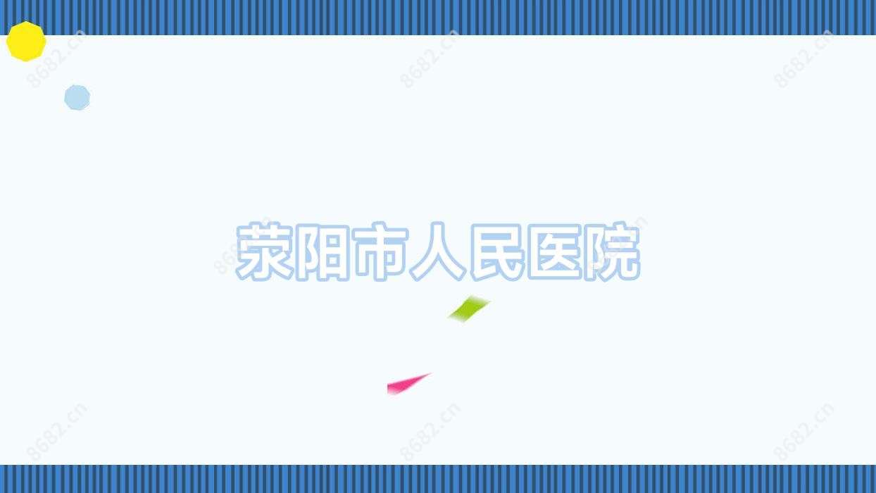 荥阳市人民医院