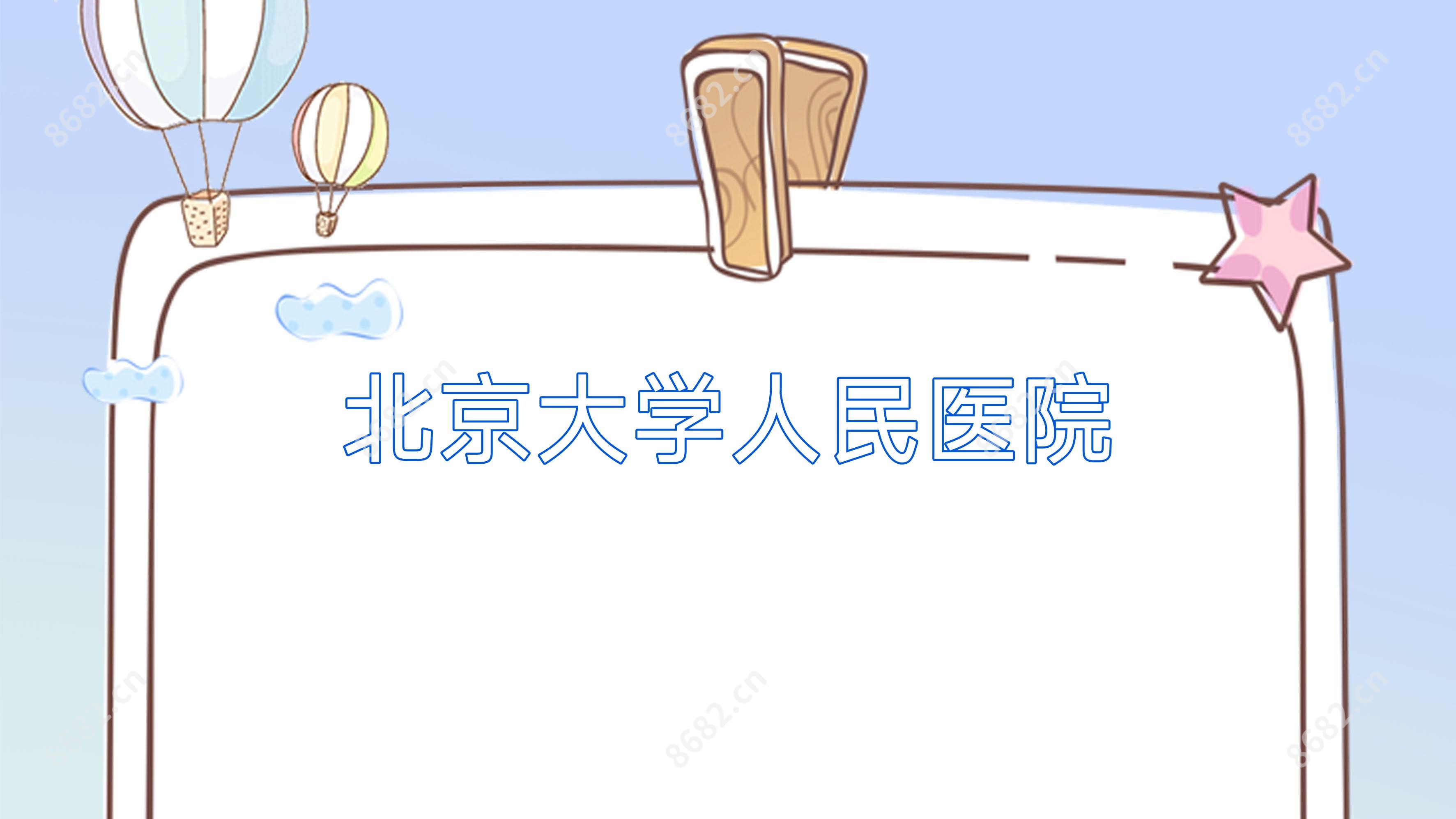 北京大学人民医院