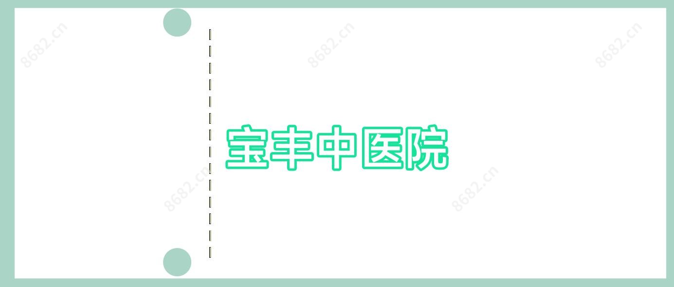 宝丰中医院