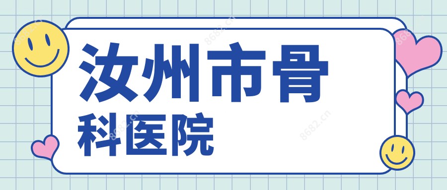 汝州市骨科医院