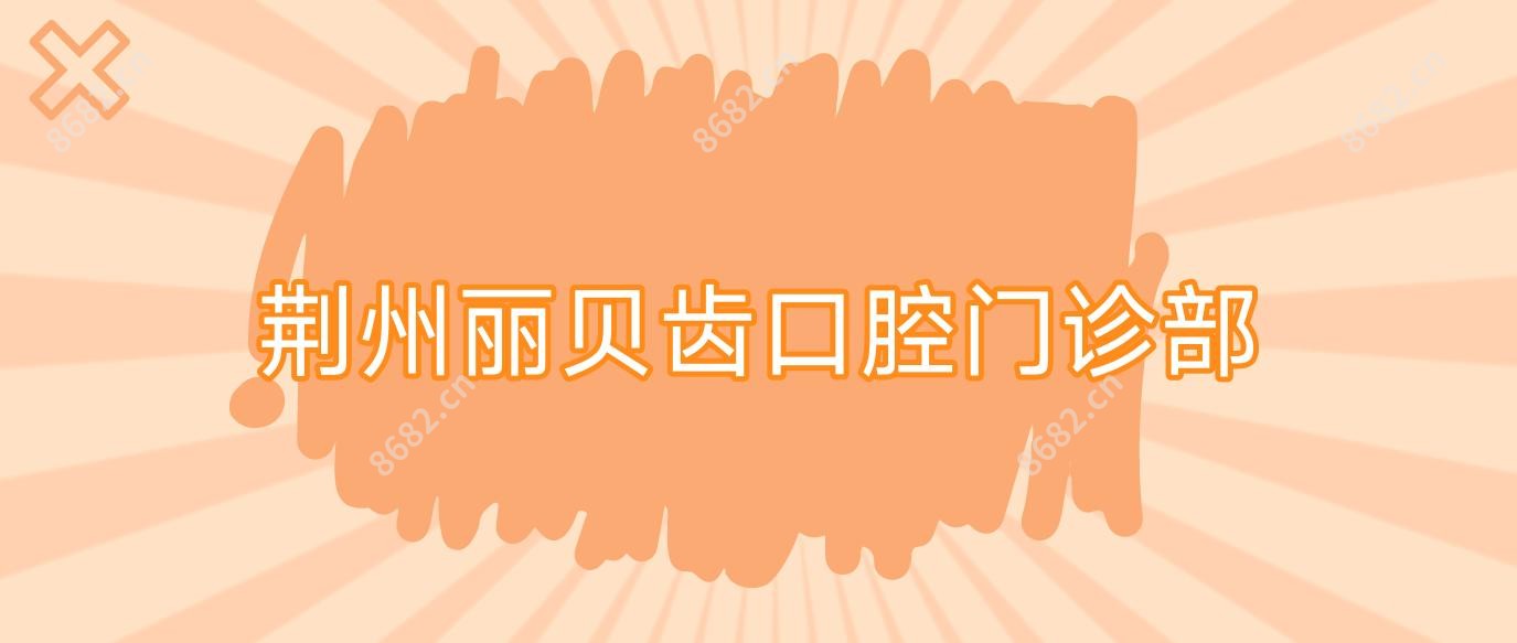 荆州丽贝齿口腔门诊部