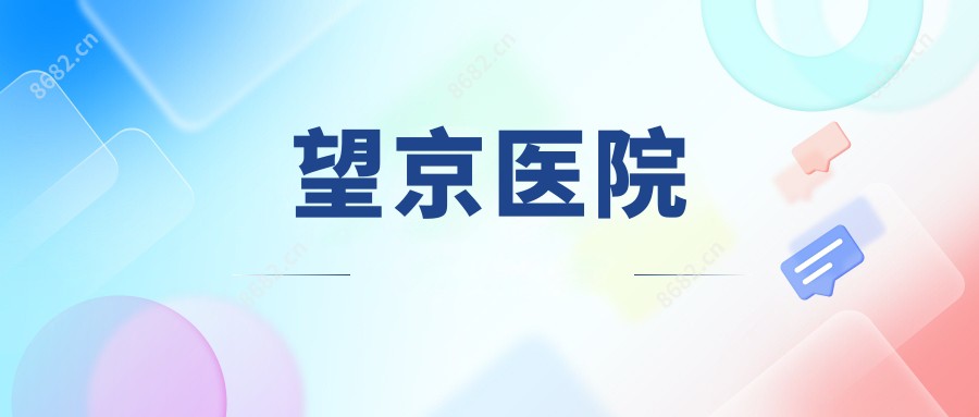 望京医院