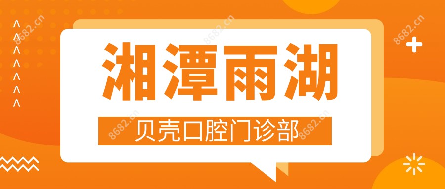 湘潭雨湖贝壳口腔门诊部