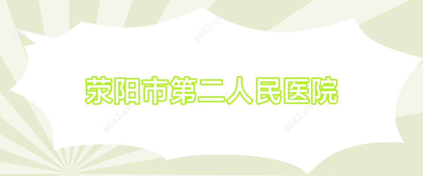 荥阳市第二人民医院