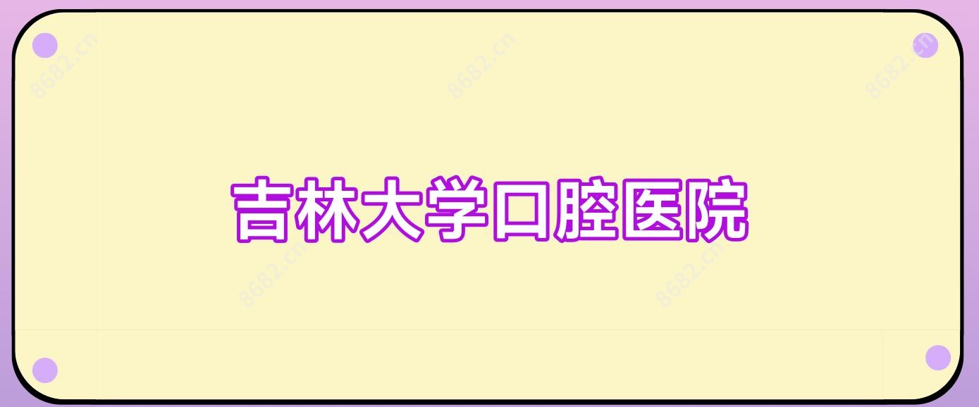 吉林大学口腔医院