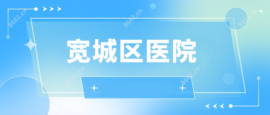 宽城区医院