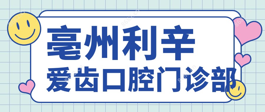 亳州利辛爱齿口腔门诊部