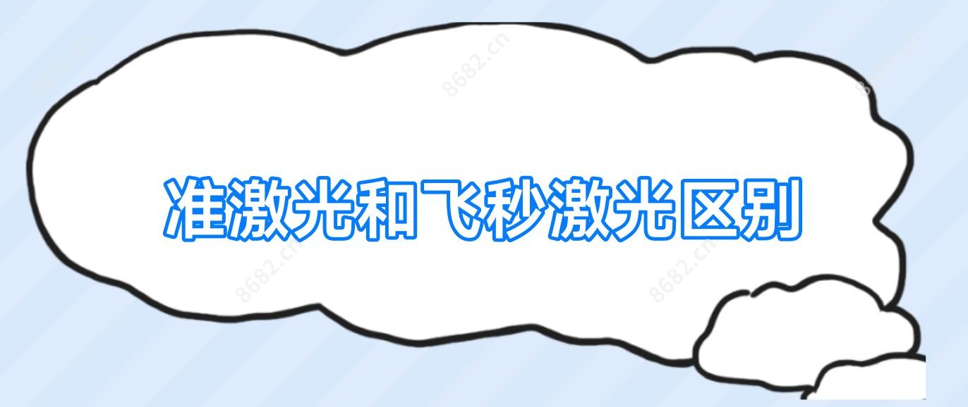 准激光和飞秒激光区别