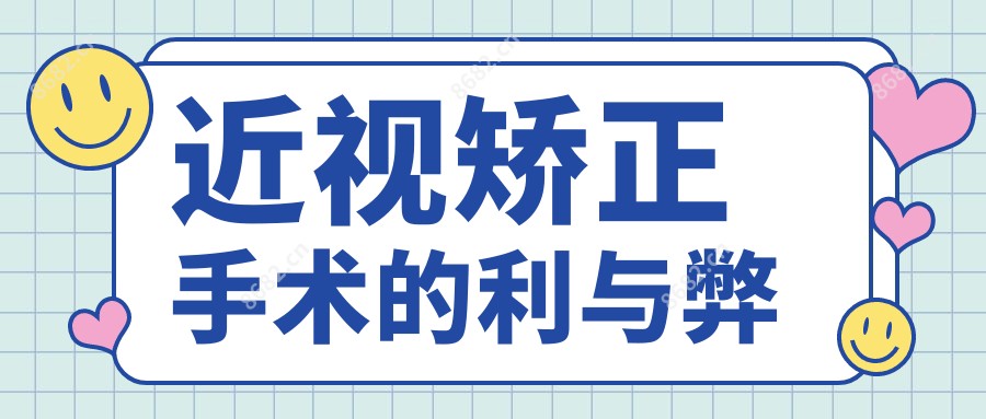 近视矫正手术的利与弊