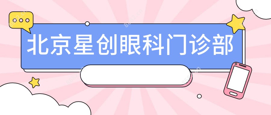 北京星创眼科门诊部