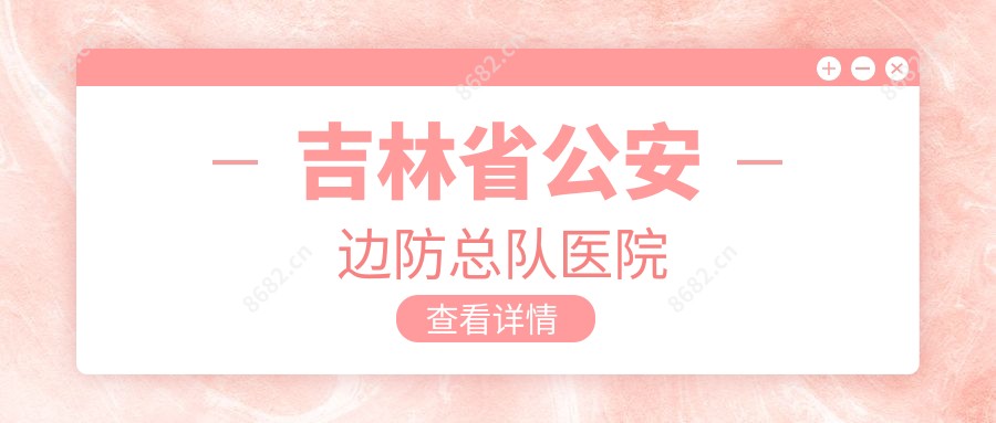 吉林省公安边防总队医院