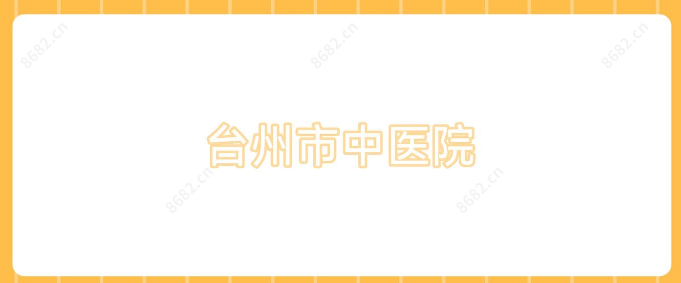 台州市中医院