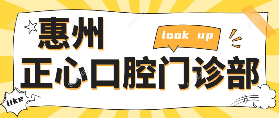 惠州正心口腔门诊部