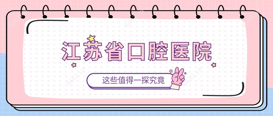 江苏省口腔医院