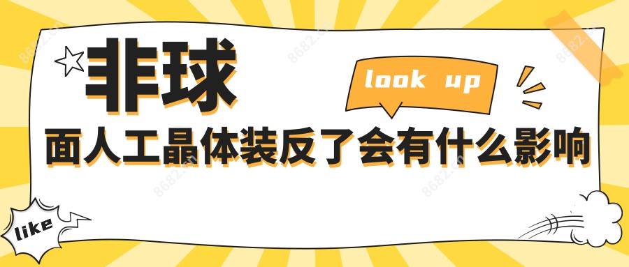 非球面人工晶体装反了会有什么影响