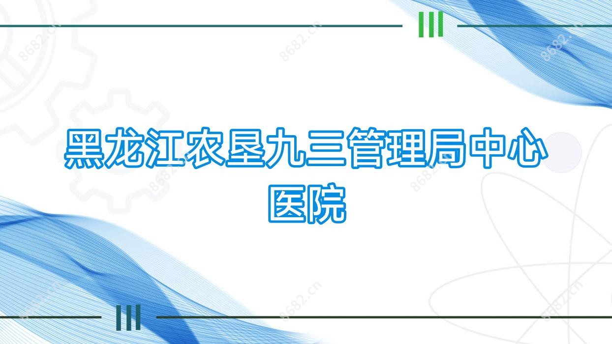 黑龙江农垦九三管理局中心医院