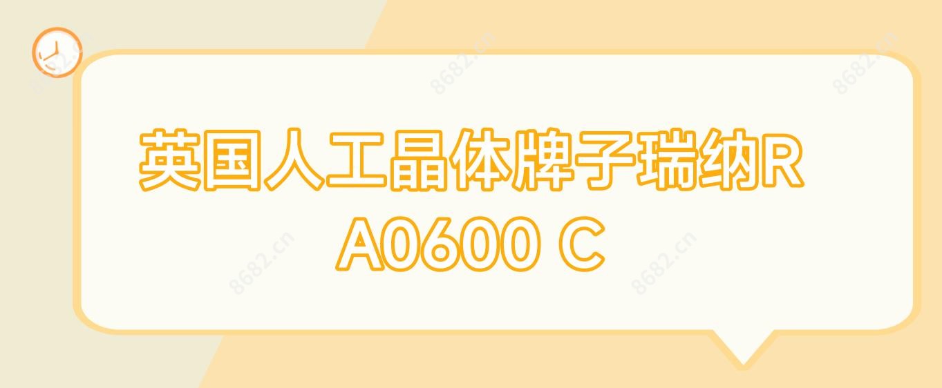 英国人工晶体牌子瑞纳R A0600 C