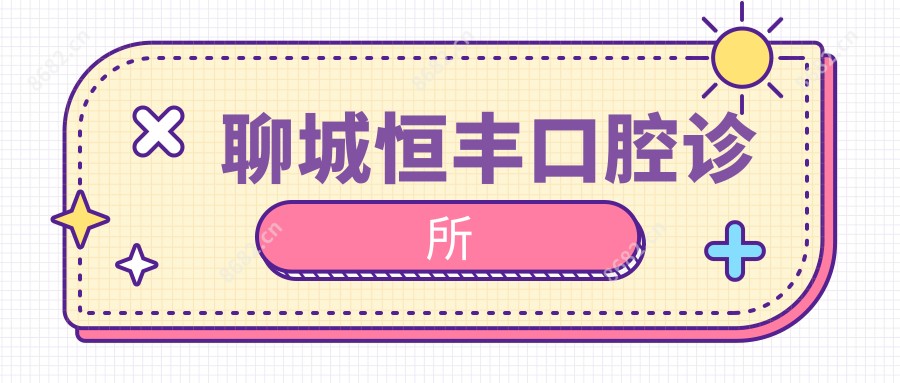 聊城恒丰口腔诊所