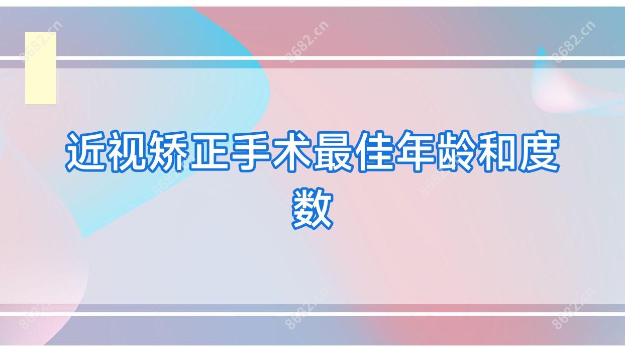 近视矫正手术较佳年龄和度数