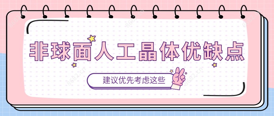 非球面人工晶体优缺点