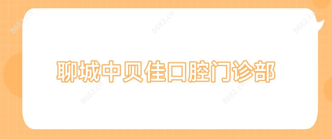 聊城中贝佳口腔门诊部