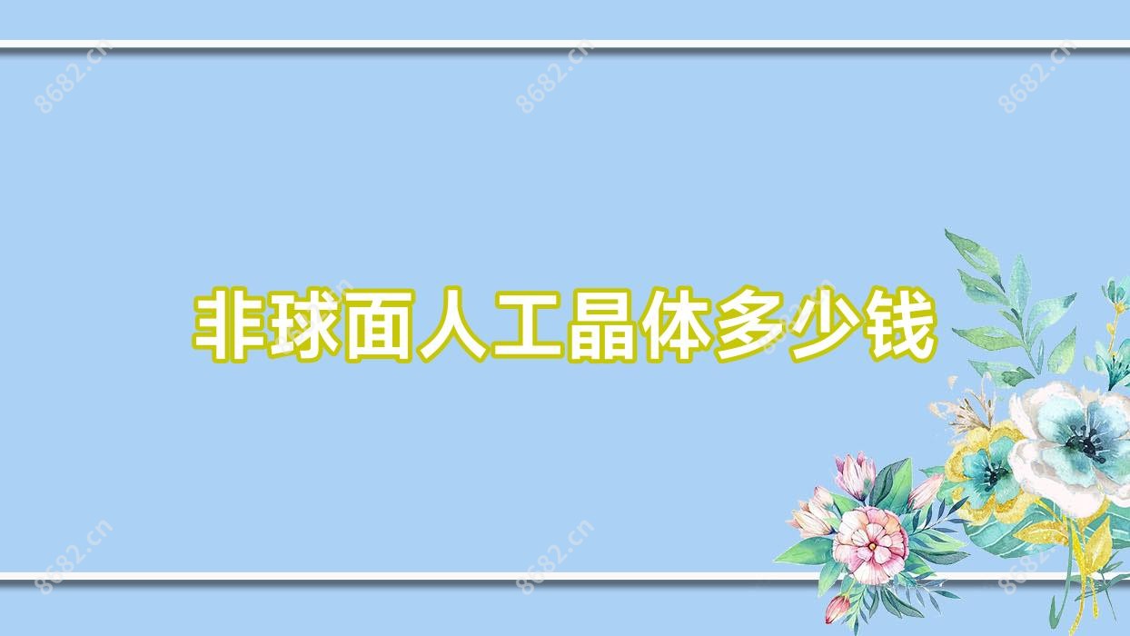 非球面人工晶体多少钱