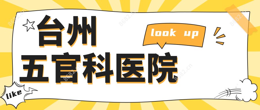 台州眼鼻科医院