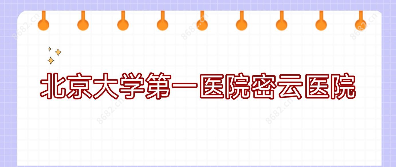 北京大学一医院密云医院