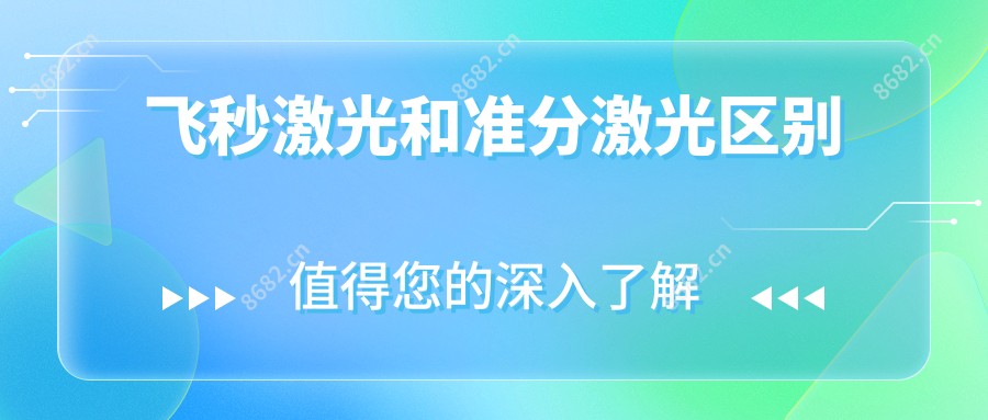 飞秒激光和准分激光区别