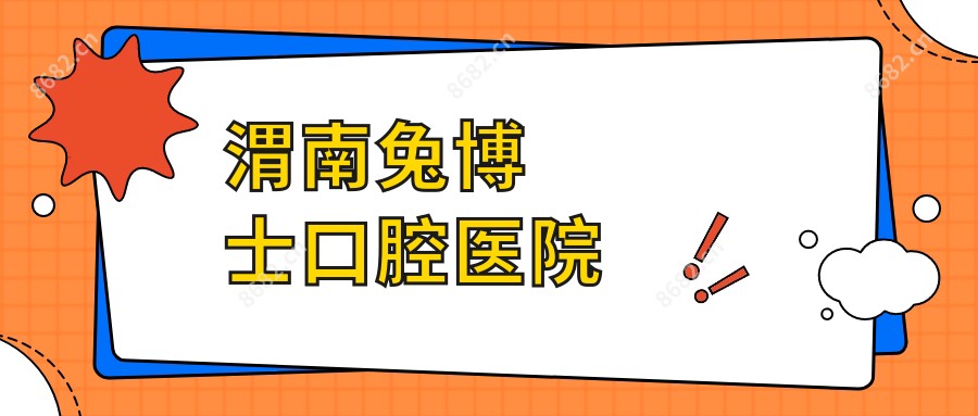 渭南兔博士口腔医院